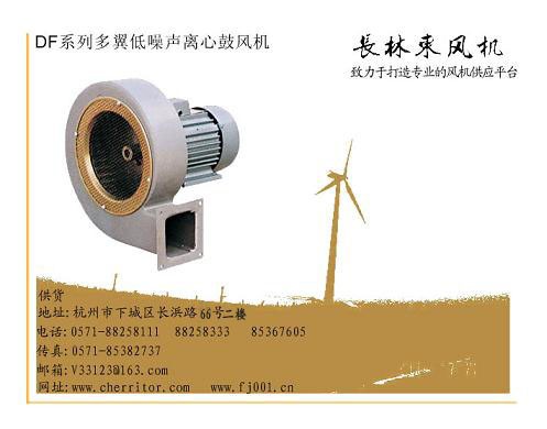 供应杭州DF型低噪声多翼式离心风机，江苏离心通风机
